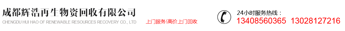 成都輝浩再生資源回收有限公司